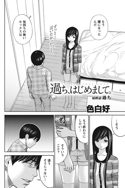 過ち、はじめまして。（単話）