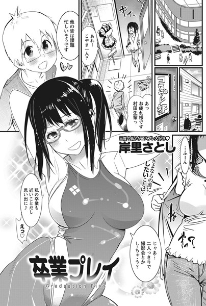 卒業プレイ（単話）