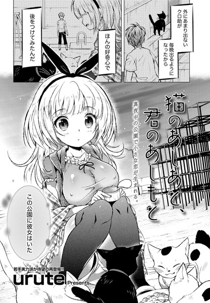 猫のあしあと、君のあしもと（単話）