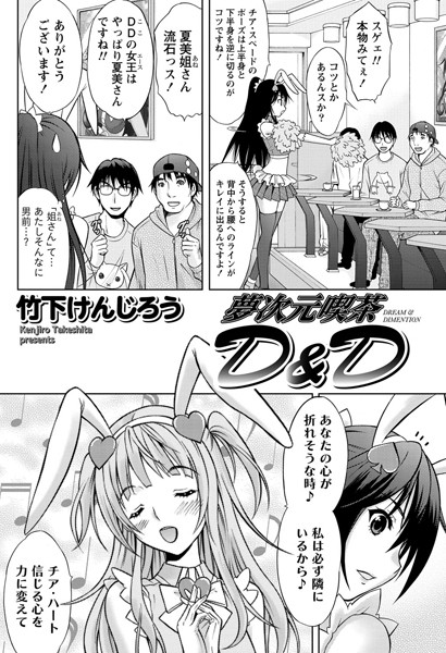 夢次元喫茶D＆D（単話）