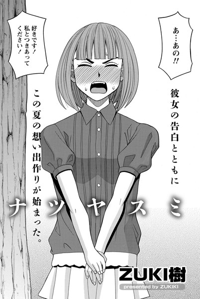 ナツヤスミ（単話）