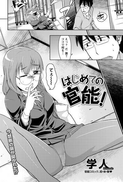 はじめての官能！（単話）
