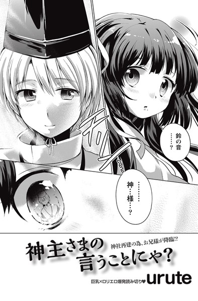 神主さまの言うことにゃ？（単話）