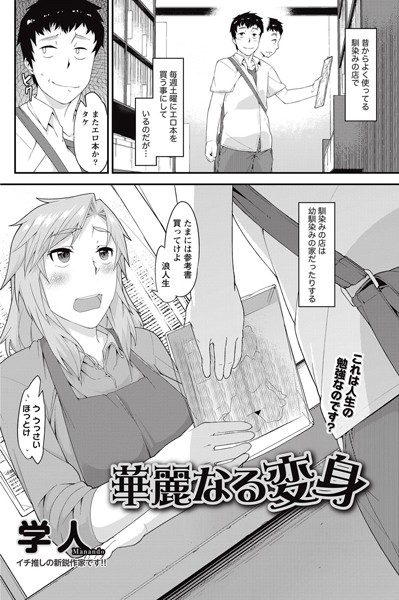 華麗なる変身（単話）