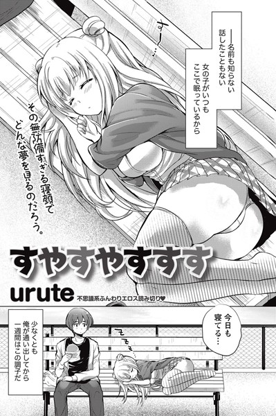 すやすやすすす（単話）