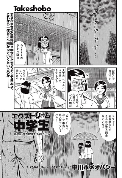 エクストリーム●●●（単話）