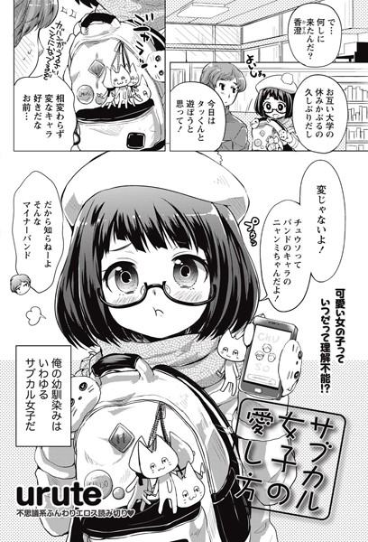 サブカル女子の愛し方（単話）