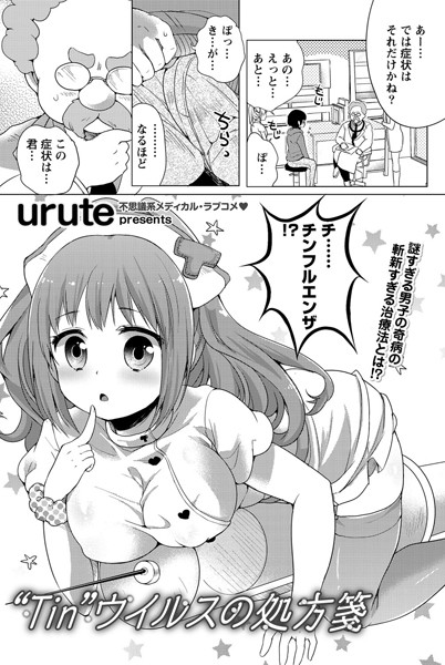 ‘Tin’ウイルスの処方箋 （単話）