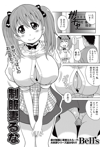 制服妻るな（単話）