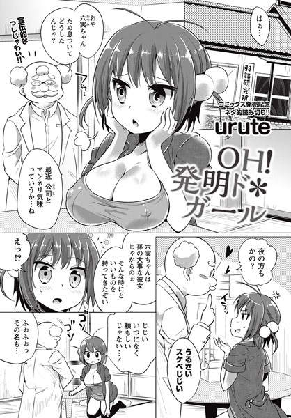 OH！発明ド・ガール（単話）