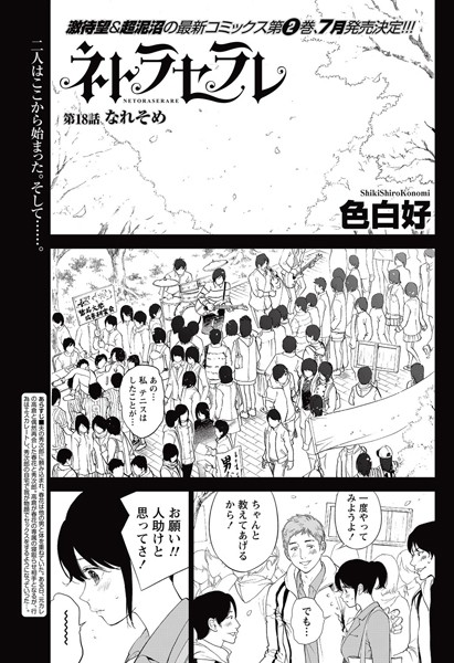ネトラセラレ（単話）