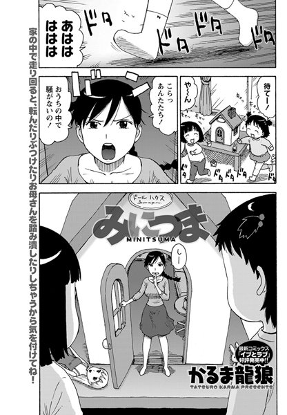 みにつま（単話）