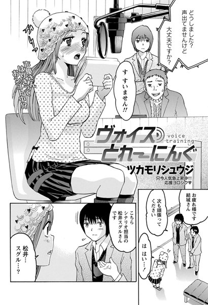 ヴォイスとれーにんぐ（単話）