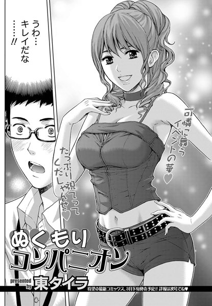 ぬくもりコンパニオン（単話）