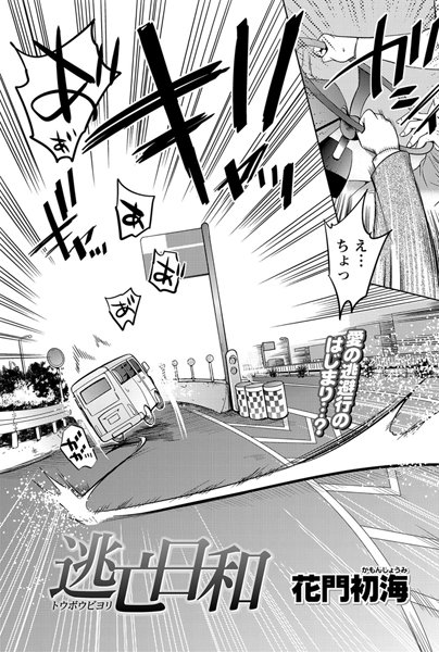 逃亡日和（単話）
