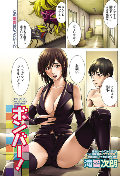 ボンバー！（単話）