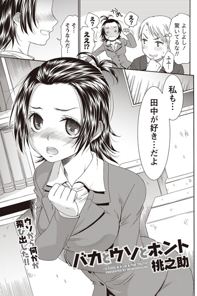 バカとウソとホント（単話）