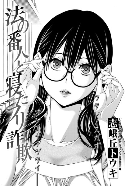 法の番人と寝たフリ詐欺（単話）