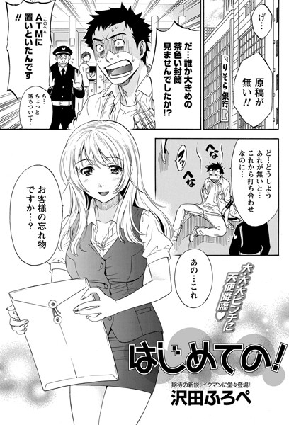 はじめての！（単話）