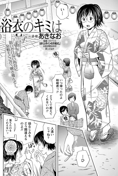 浴衣のキミは（単話）