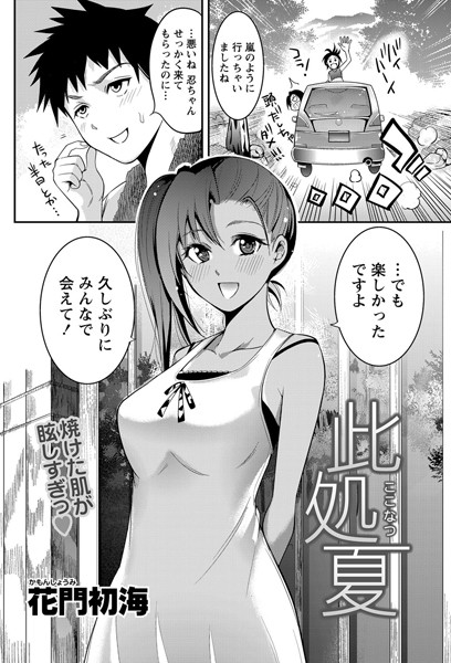 此処夏（単話）
