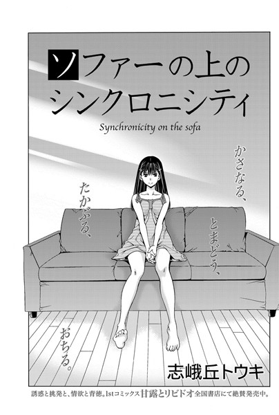 ソファーの上のシンクロニシティ（単話）