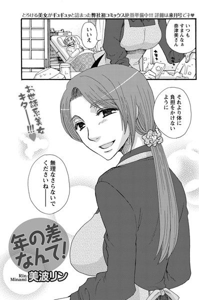 年の差なんて！（単話）