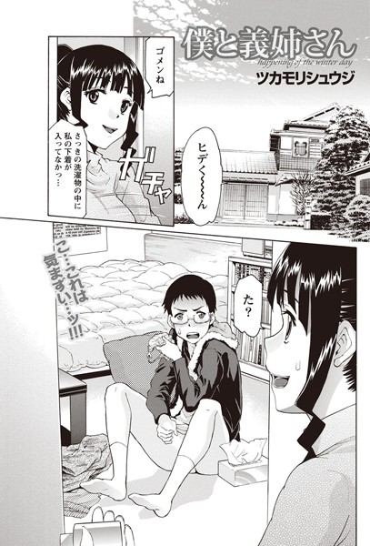 僕と義姉さん（単話）