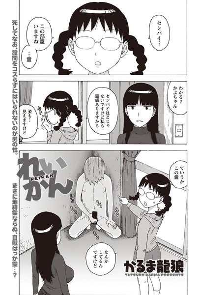 れいかん（単話）