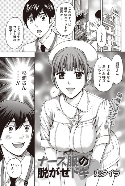 ナース服の脱がせドキ（単話）