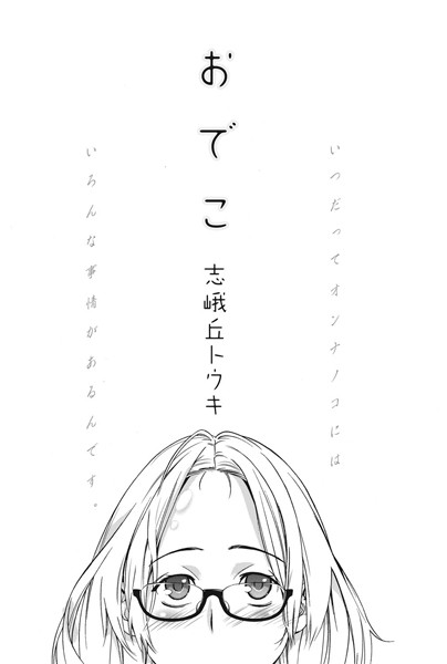 おでこ（単話）