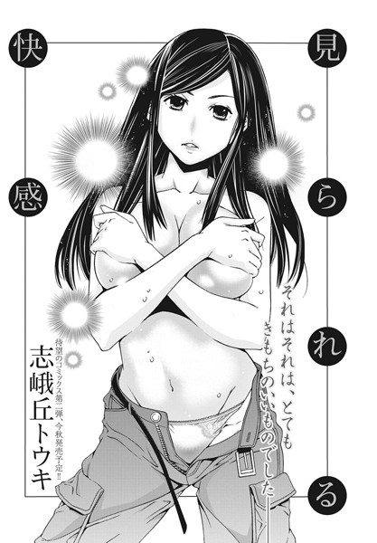 見られる快感（単話）