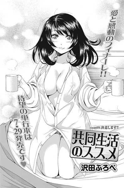共同生活のススメ（単話）