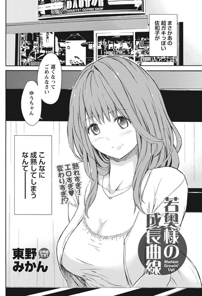 若奥様の成長曲線（単話）