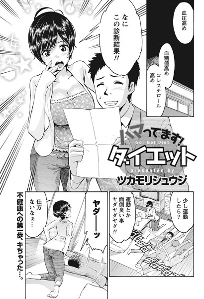 ハマってます！ダイエット（単話）