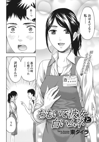 おもいで彼女と白いムネ（単話）