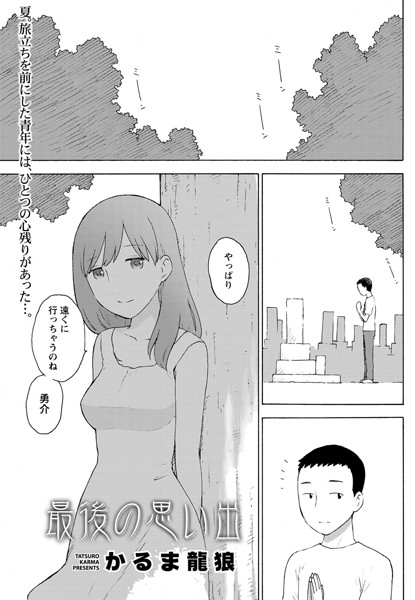 最後の思い出（単話）