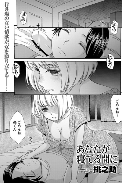 あなたが寝てる間に（単話）