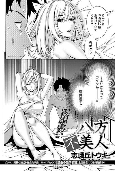 八方不美人（単話）