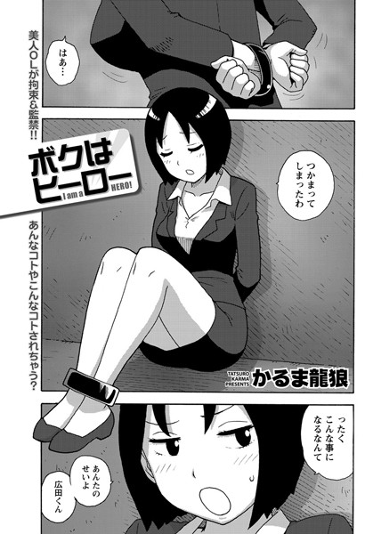 ボクはヒーロー（単話）