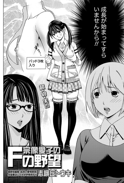 宗像愛子のFの野望（単話）