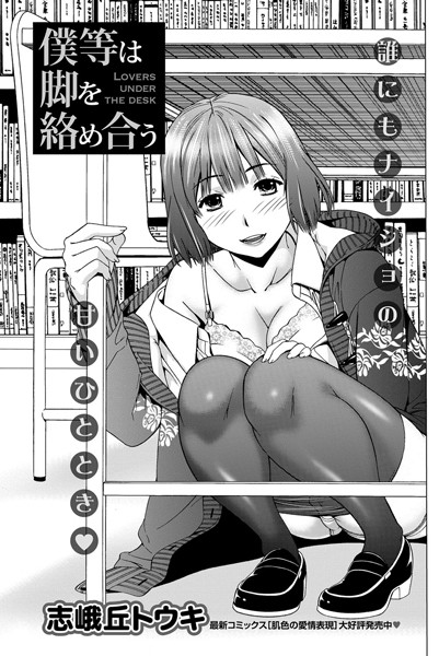 僕等は脚を絡め合う（単話）