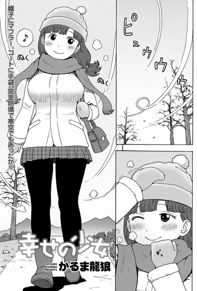 幸せの少女（単話）
