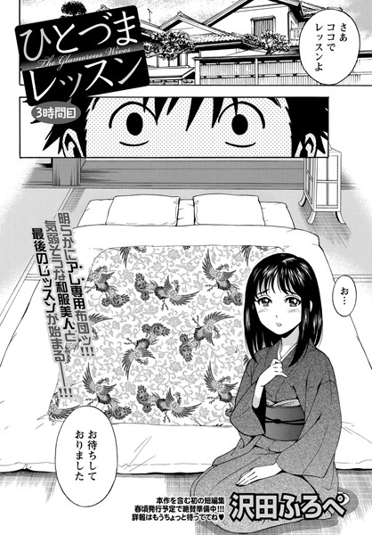 ひとづまレッスン（単話）