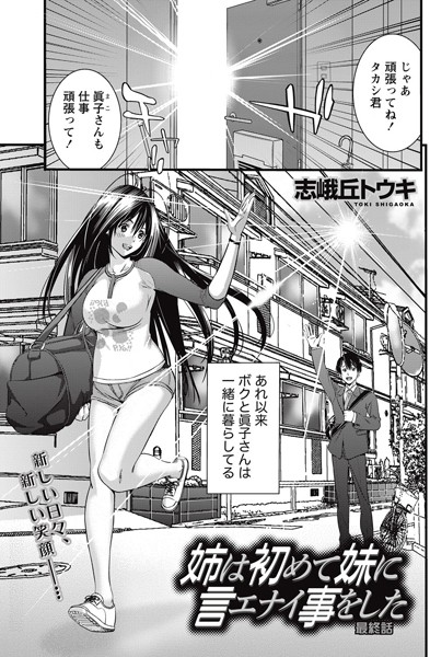 姉は初めて妹に言エナイ事をした（単話）