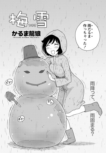 梅雪（単話）