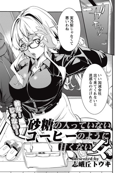 砂糖の入ってないコーヒーのように甘くない女（単話）