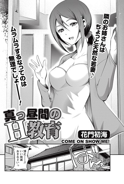 真っ昼間のH教育（単話）
