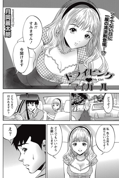 ドライビング・マイガール （単話）