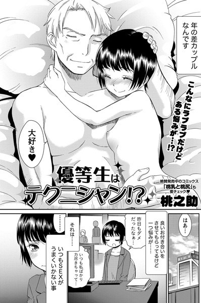 優等生はテクニシャン！？ （単話）